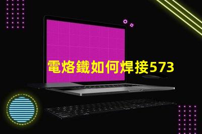 電烙鐵如何焊接5730貼片燈珠？